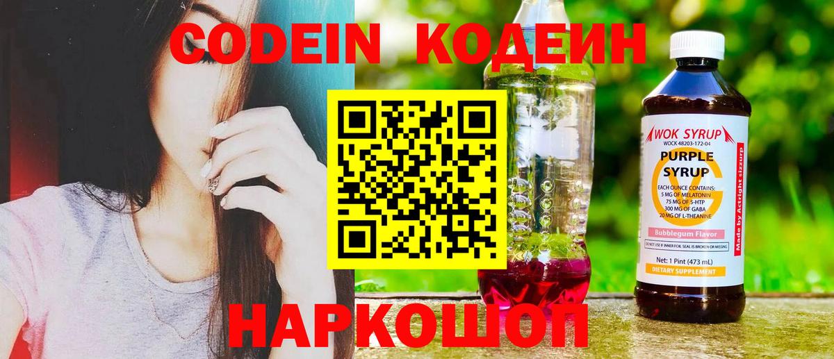 Codein Purple Drank  Вход с VPN  Кыштым 