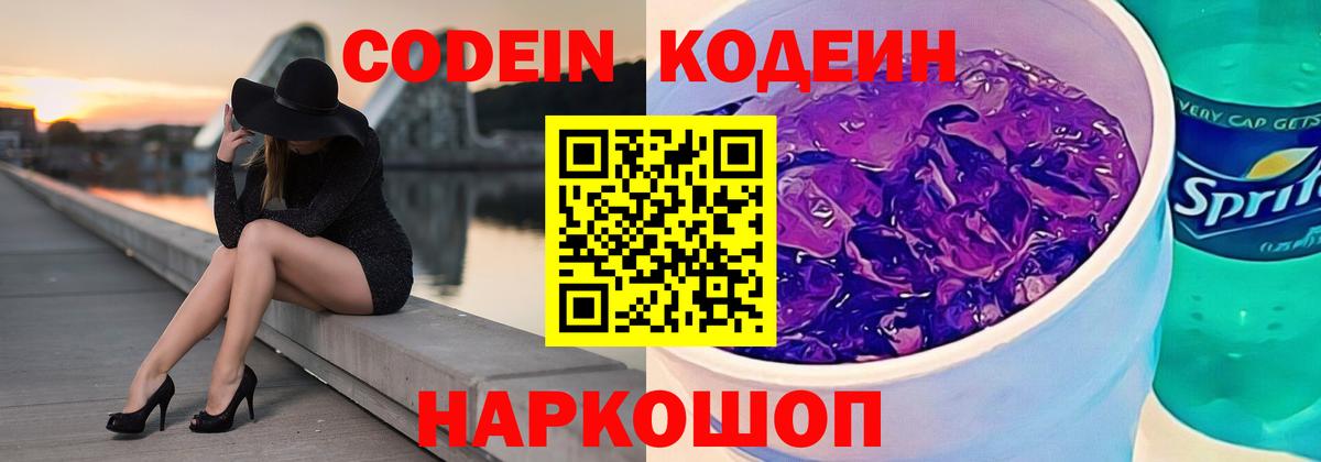 Кодеиновый сироп Lean Purple Drank Кыштым